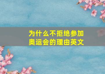 为什么不拒绝参加奥运会的理由英文