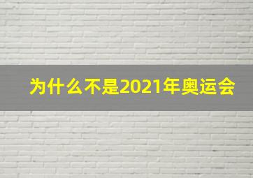 为什么不是2021年奥运会