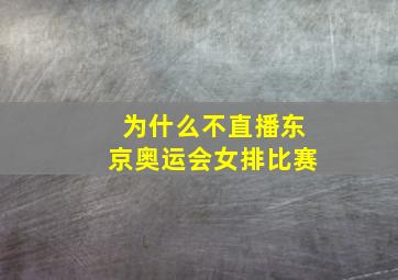 为什么不直播东京奥运会女排比赛