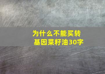 为什么不能买转基因菜籽油30字