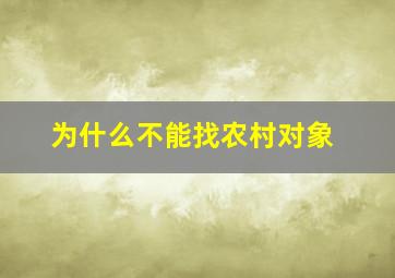 为什么不能找农村对象