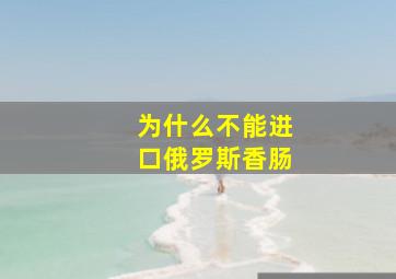 为什么不能进口俄罗斯香肠