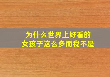 为什么世界上好看的女孩子这么多而我不是