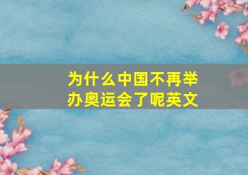 为什么中国不再举办奥运会了呢英文