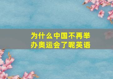 为什么中国不再举办奥运会了呢英语