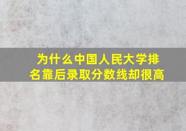 为什么中国人民大学排名靠后录取分数线却很高