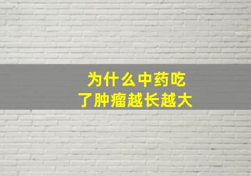 为什么中药吃了肿瘤越长越大