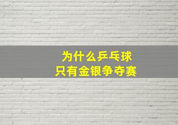 为什么乒乓球只有金银争夺赛