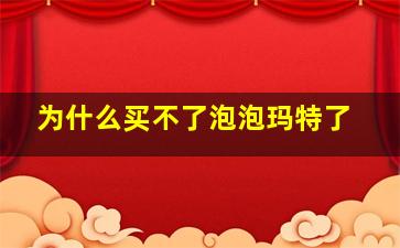 为什么买不了泡泡玛特了