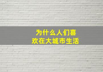 为什么人们喜欢在大城市生活