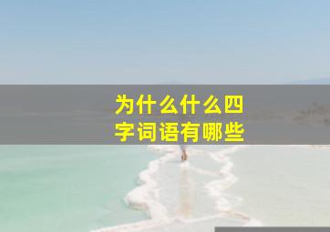 为什么什么四字词语有哪些