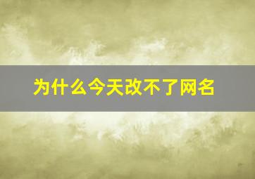 为什么今天改不了网名