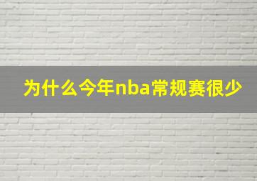 为什么今年nba常规赛很少