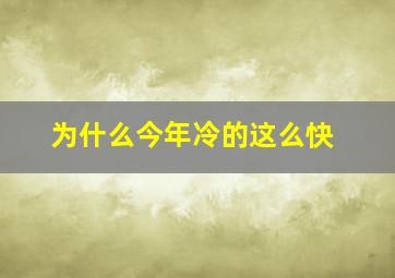 为什么今年冷的这么快