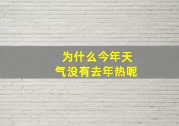 为什么今年天气没有去年热呢