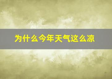 为什么今年天气这么凉