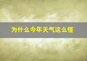 为什么今年天气这么怪