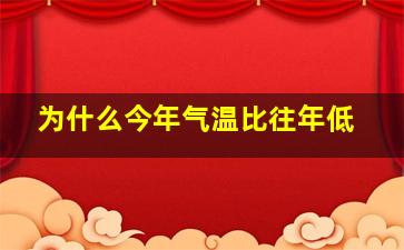 为什么今年气温比往年低