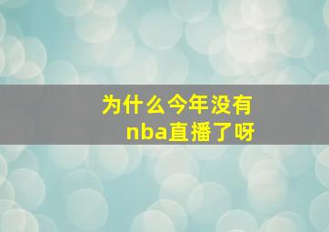 为什么今年没有nba直播了呀