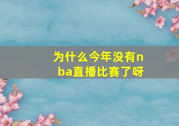 为什么今年没有nba直播比赛了呀