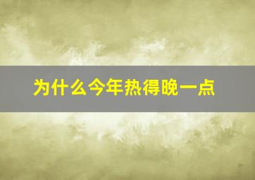 为什么今年热得晚一点