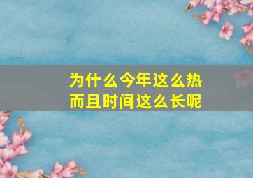 为什么今年这么热而且时间这么长呢