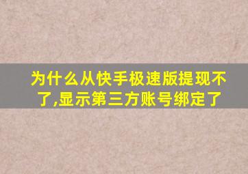 为什么从快手极速版提现不了,显示第三方账号绑定了