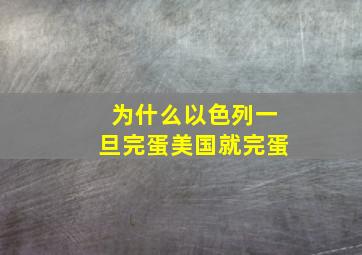 为什么以色列一旦完蛋美国就完蛋