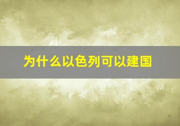 为什么以色列可以建国