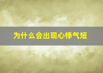 为什么会出现心悸气短