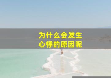 为什么会发生心悸的原因呢