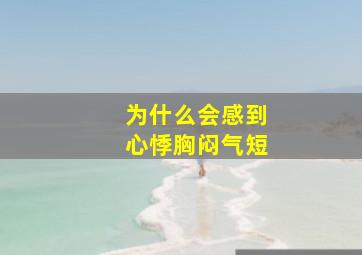 为什么会感到心悸胸闷气短