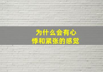 为什么会有心悸和紧张的感觉