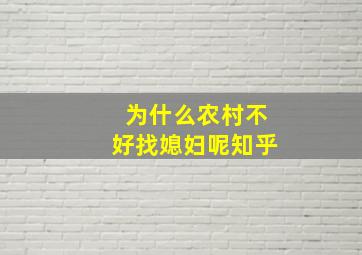 为什么农村不好找媳妇呢知乎