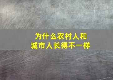 为什么农村人和城市人长得不一样