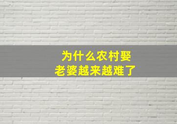 为什么农村娶老婆越来越难了