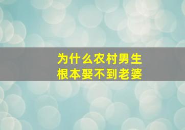 为什么农村男生根本娶不到老婆