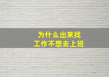 为什么出来找工作不想去上班