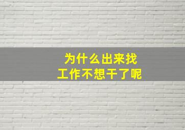 为什么出来找工作不想干了呢