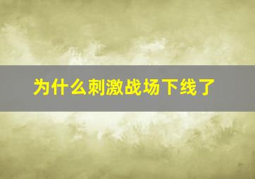 为什么刺激战场下线了