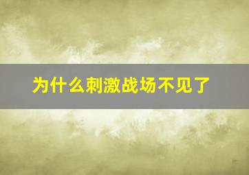 为什么刺激战场不见了