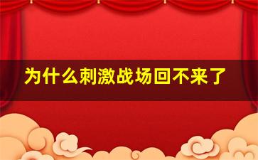 为什么刺激战场回不来了