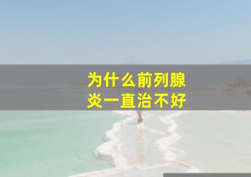 为什么前列腺炎一直治不好