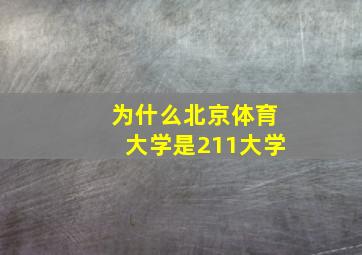 为什么北京体育大学是211大学