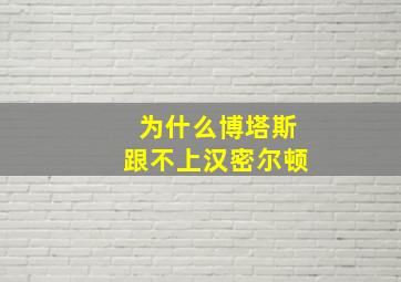 为什么博塔斯跟不上汉密尔顿