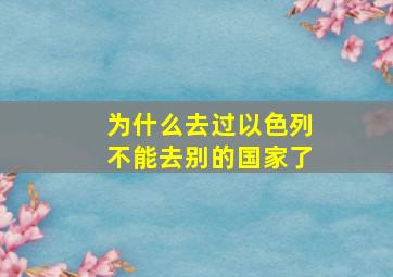 为什么去过以色列不能去别的国家了