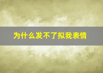 为什么发不了拟我表情