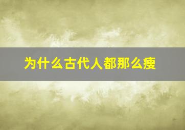 为什么古代人都那么瘦