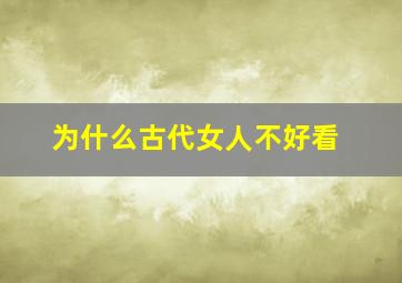 为什么古代女人不好看