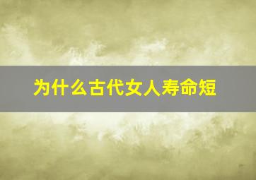 为什么古代女人寿命短